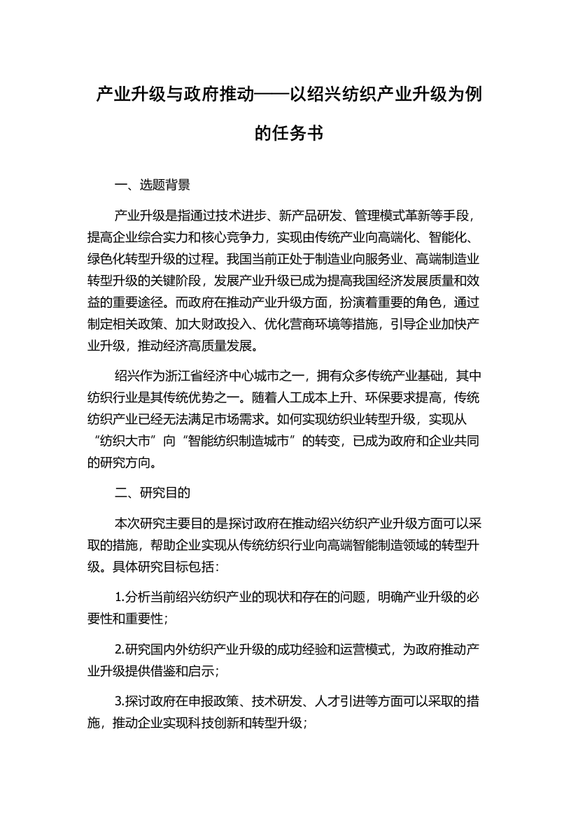 产业升级与政府推动——以绍兴纺织产业升级为例的任务书