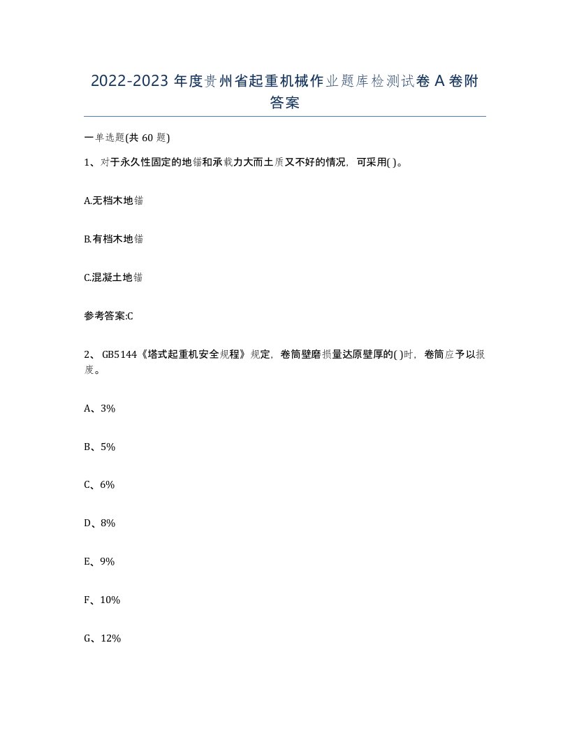 20222023年度贵州省起重机械作业题库检测试卷A卷附答案