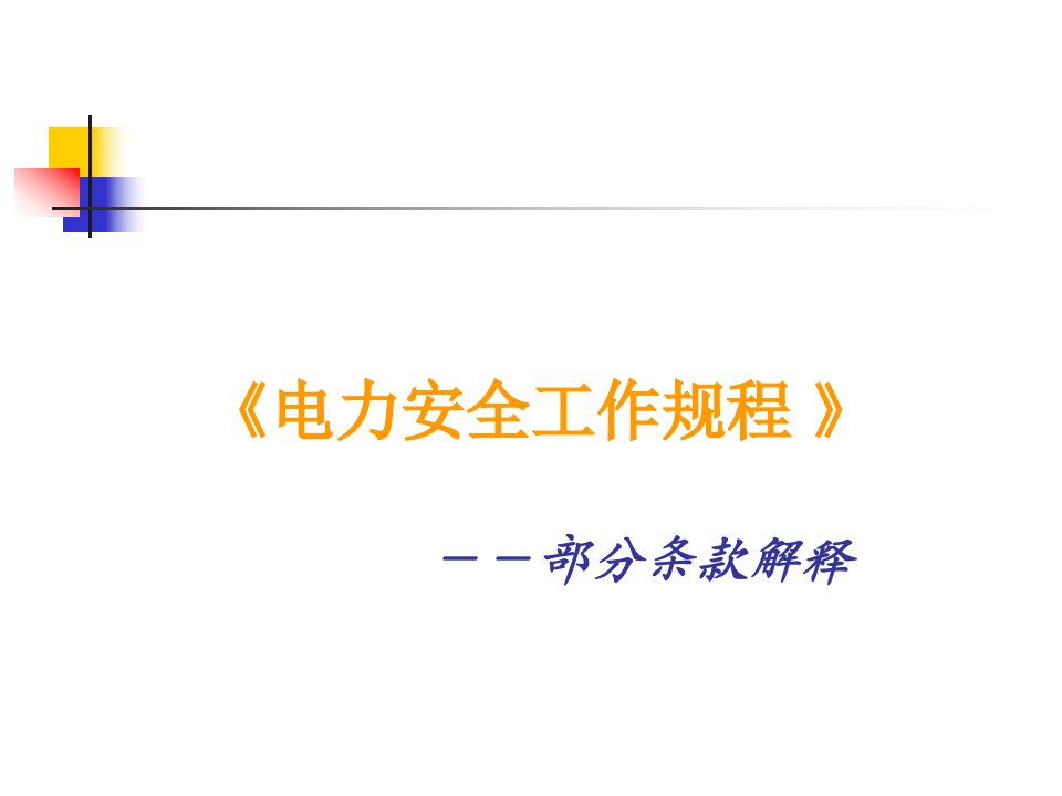 《电力安全工作规程》条款解释