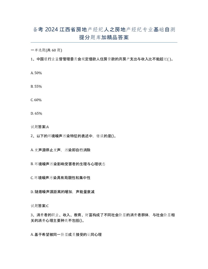 备考2024江西省房地产经纪人之房地产经纪专业基础自测提分题库加答案