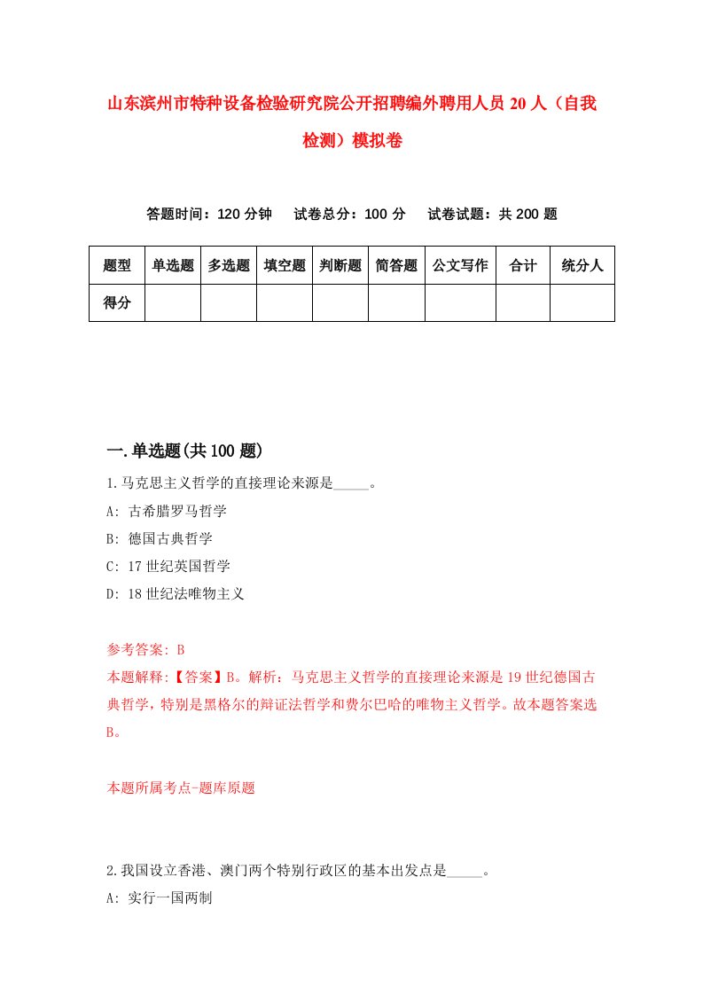 山东滨州市特种设备检验研究院公开招聘编外聘用人员20人自我检测模拟卷0