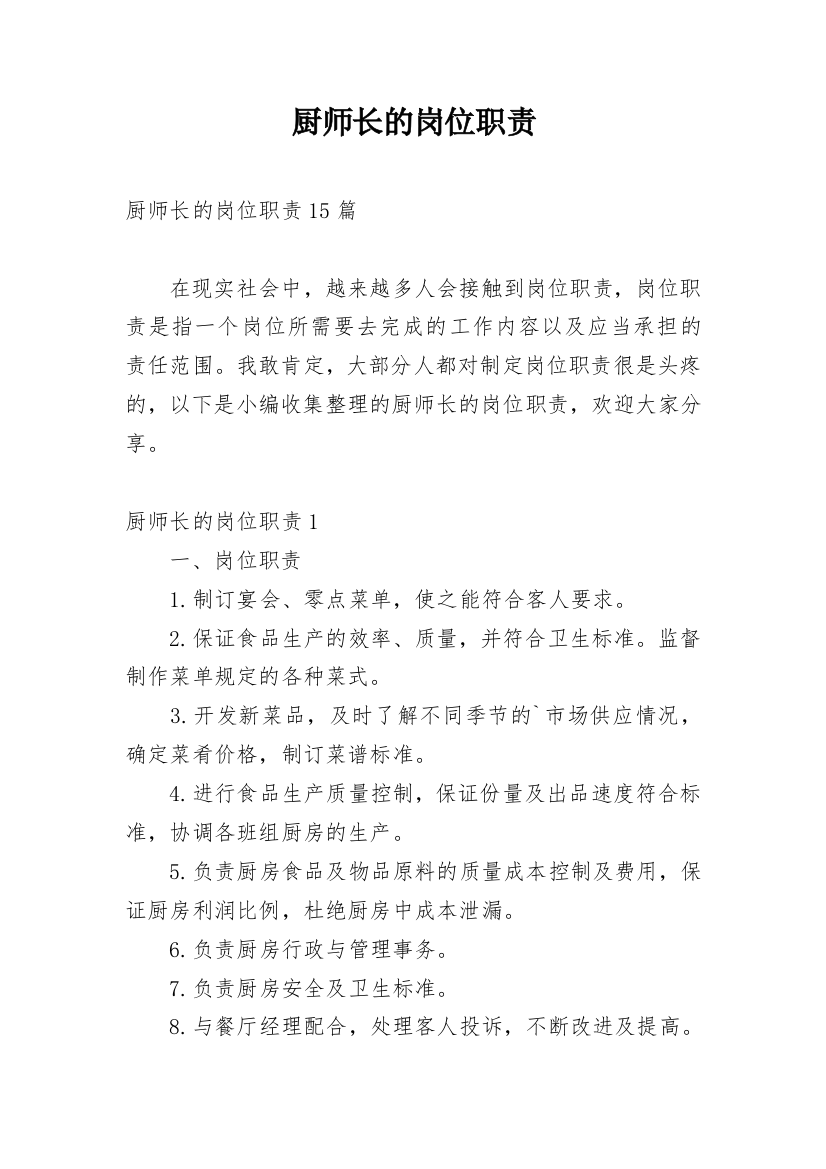 厨师长的岗位职责_4