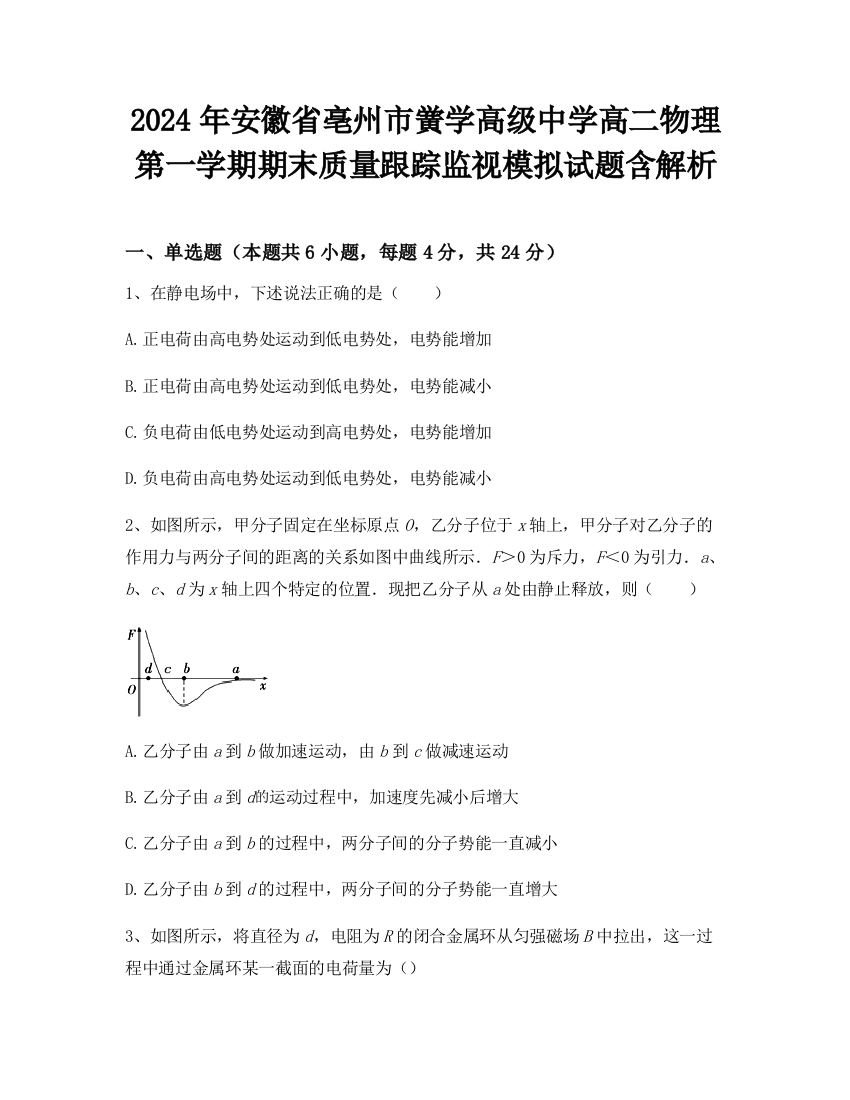 2024年安徽省亳州市黉学高级中学高二物理第一学期期末质量跟踪监视模拟试题含解析