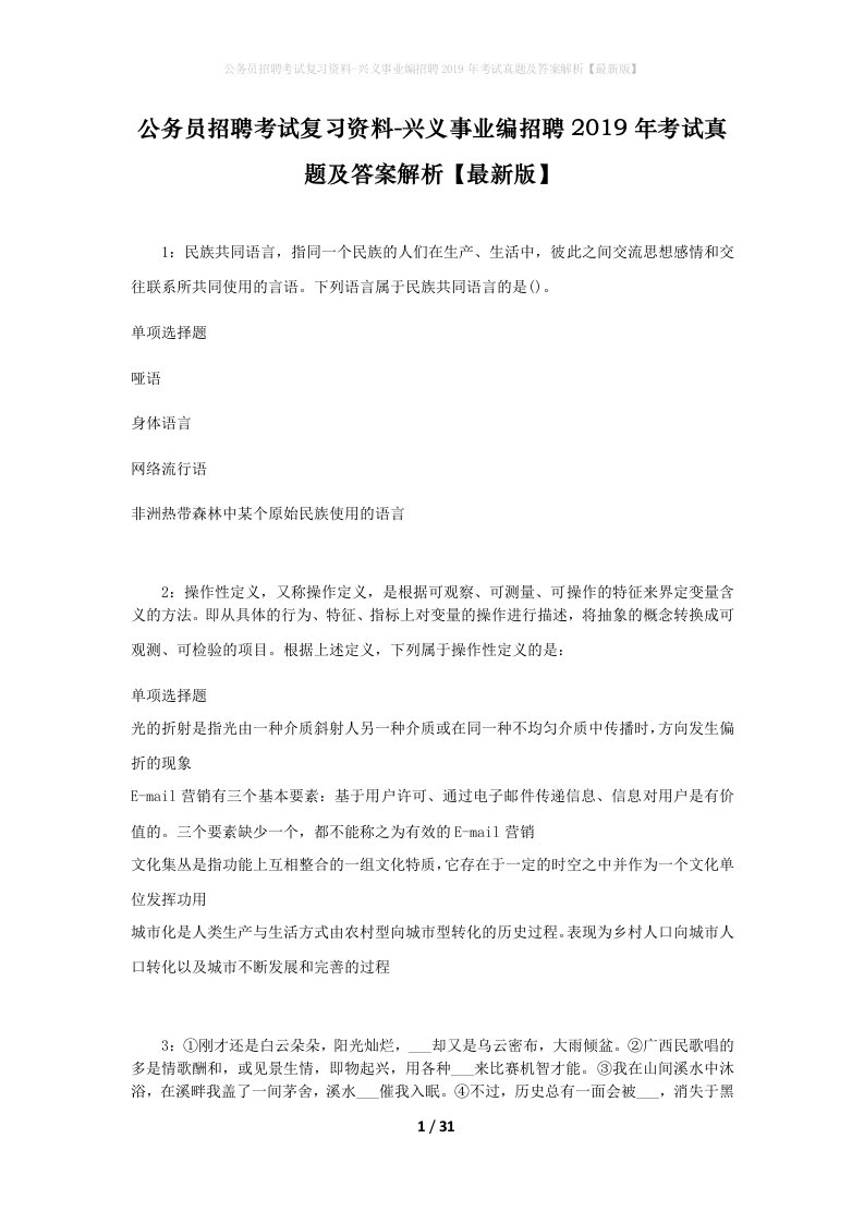 公务员招聘考试复习资料-兴义事业编招聘2019年考试真题及答案解析最新版