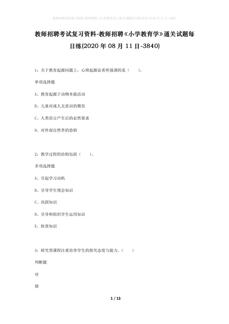 教师招聘考试复习资料-教师招聘小学教育学通关试题每日练2020年08月11日-3840