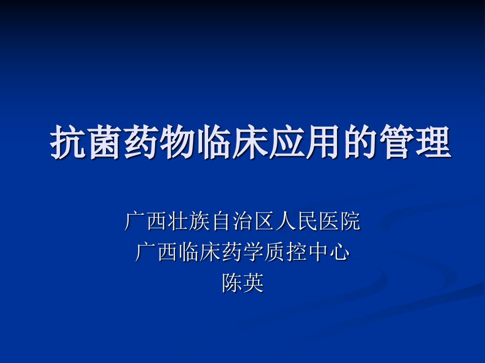 抗菌药物临床应用的管理陈英