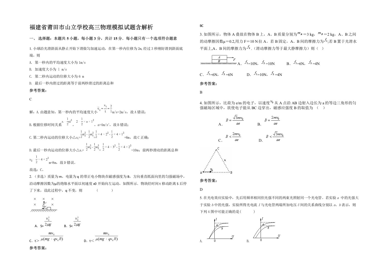 福建省莆田市山立学校高三物理模拟试题含解析