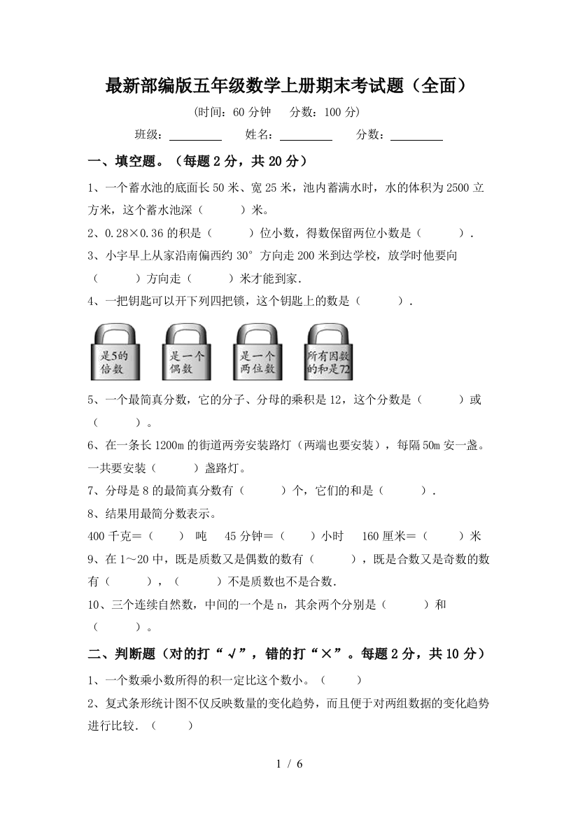 最新部编版五年级数学上册期末考试题(全面)