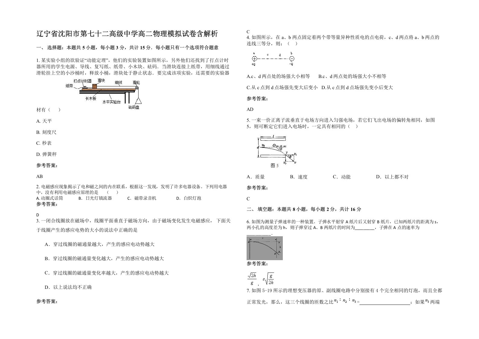 辽宁省沈阳市第七十二高级中学高二物理模拟试卷含解析