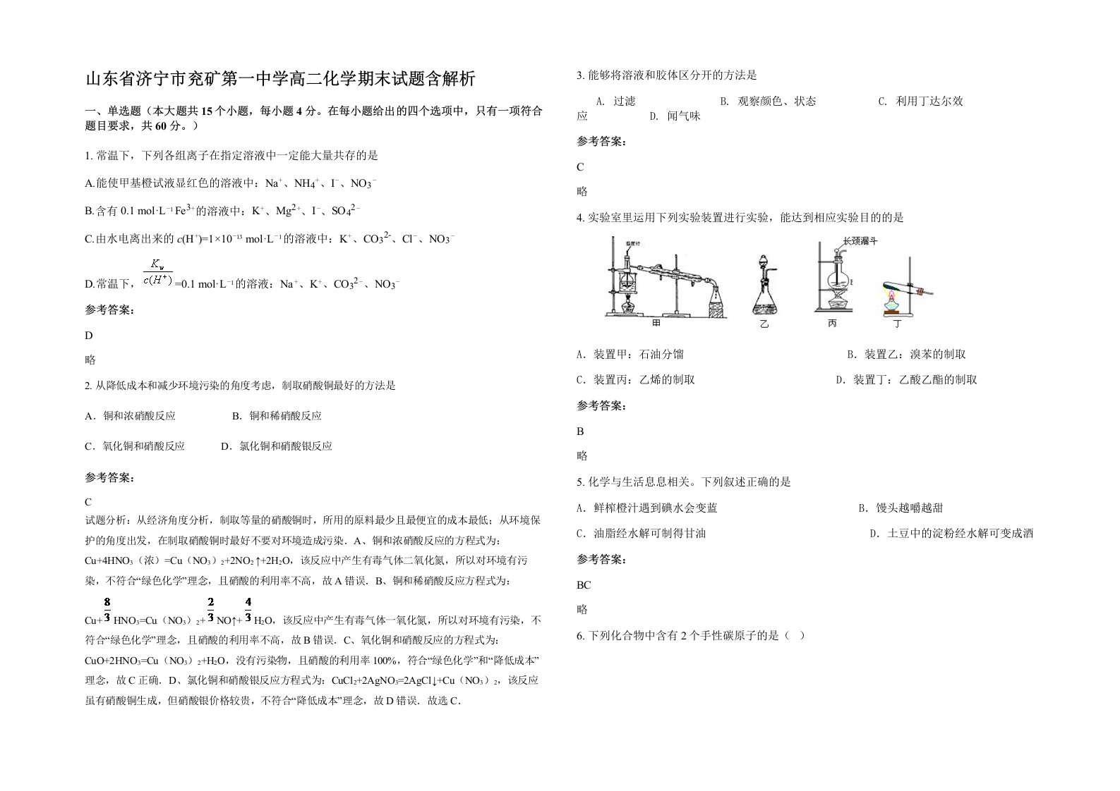 山东省济宁市兖矿第一中学高二化学期末试题含解析