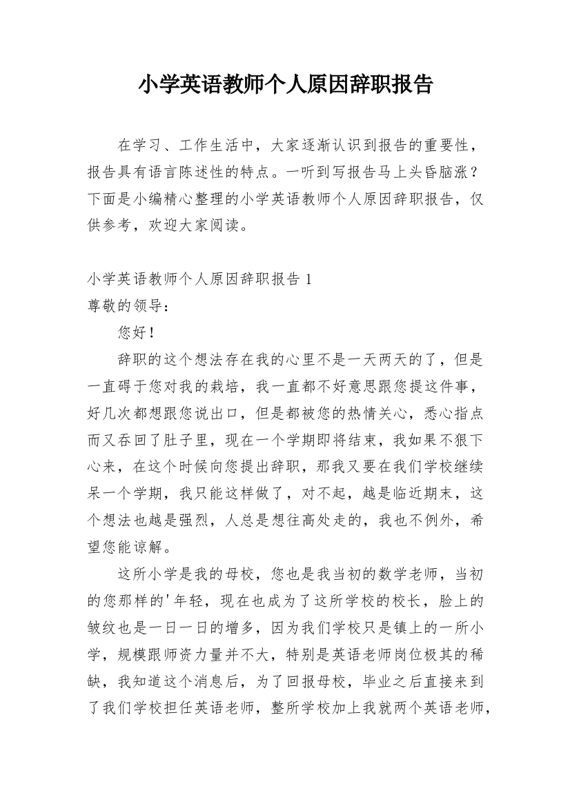 小学英语教师个人原因辞职报告