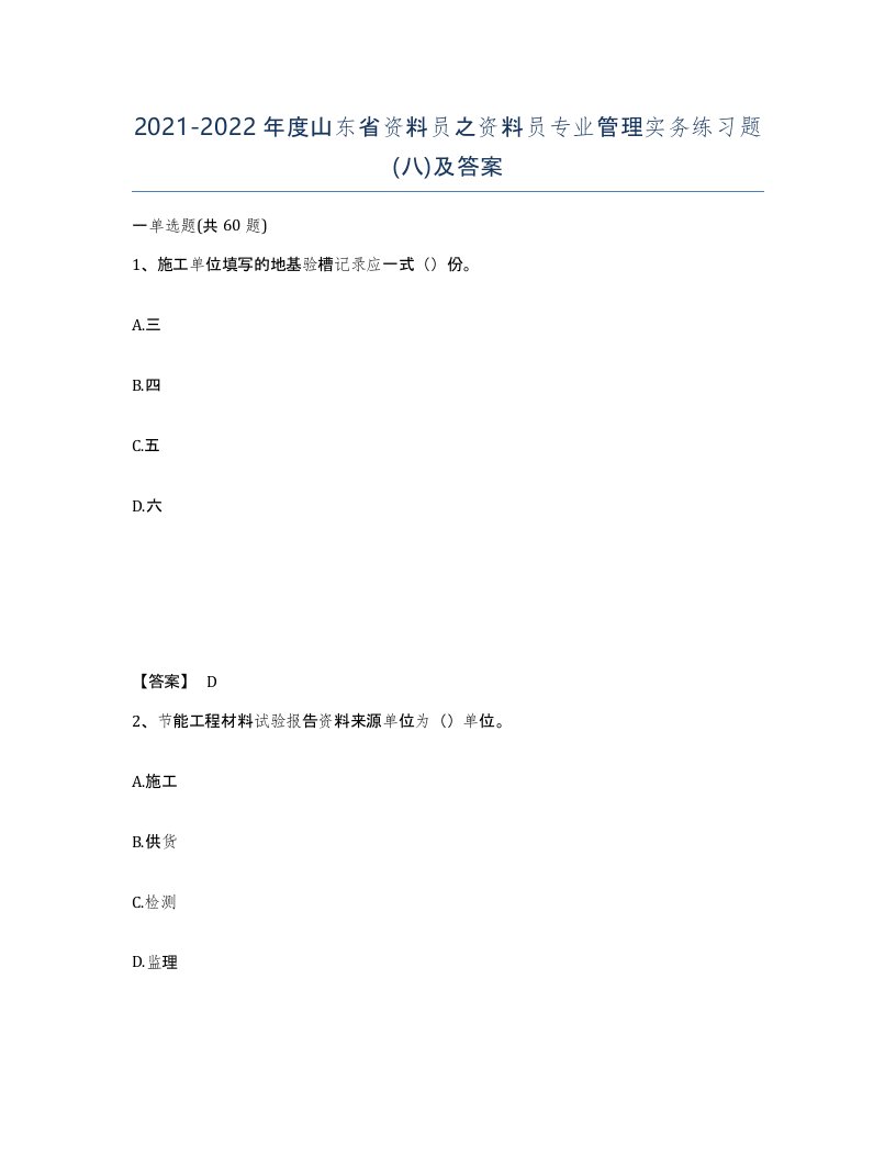 2021-2022年度山东省资料员之资料员专业管理实务练习题八及答案