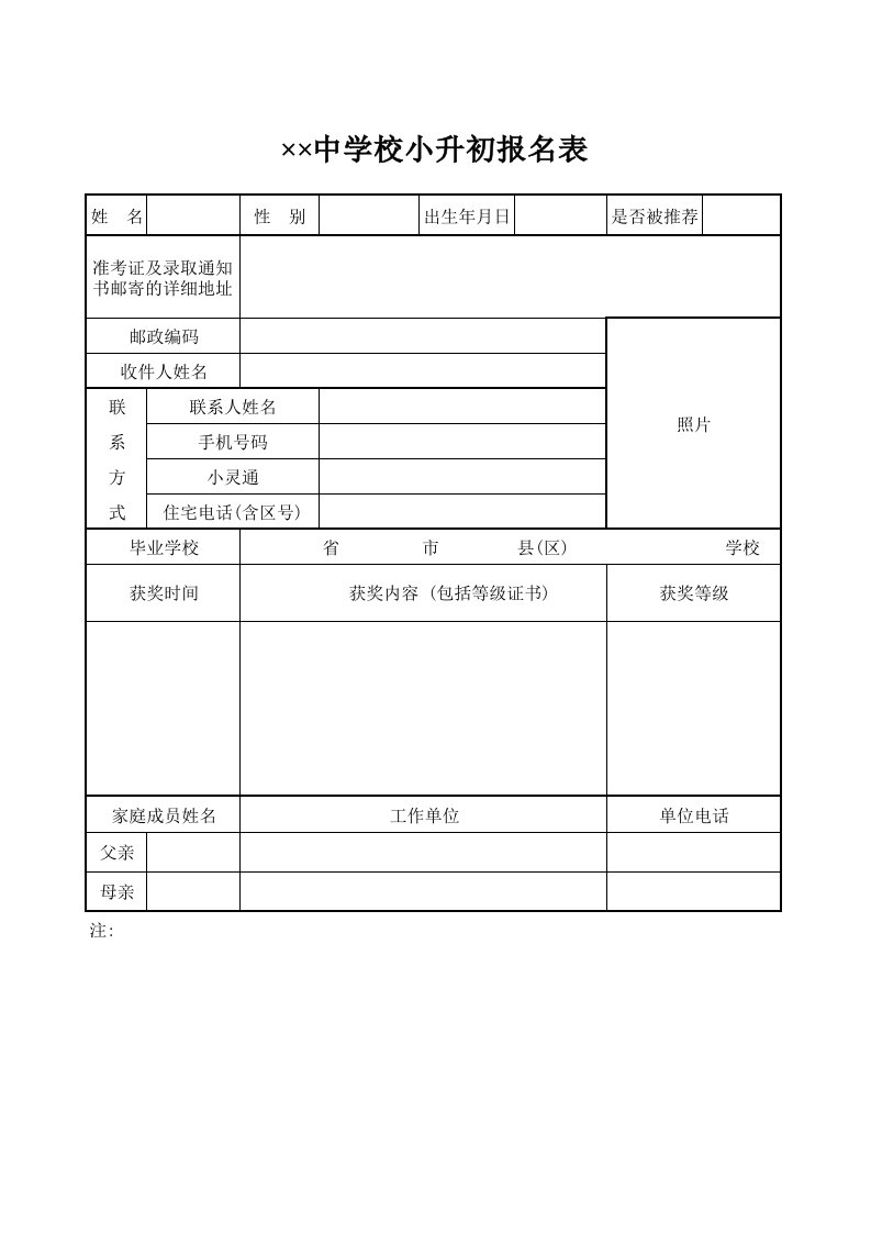 电子系列中学校小升初报名表