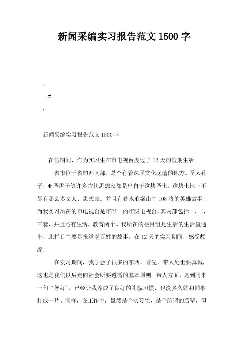 新闻采编实习报告范文1500字