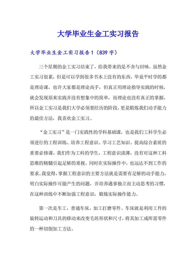 大学毕业生金工实习报告