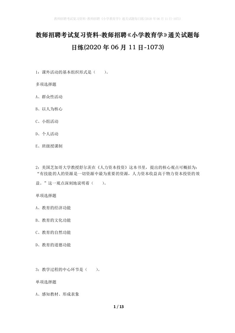 教师招聘考试复习资料-教师招聘小学教育学通关试题每日练2020年06月11日-1073_1