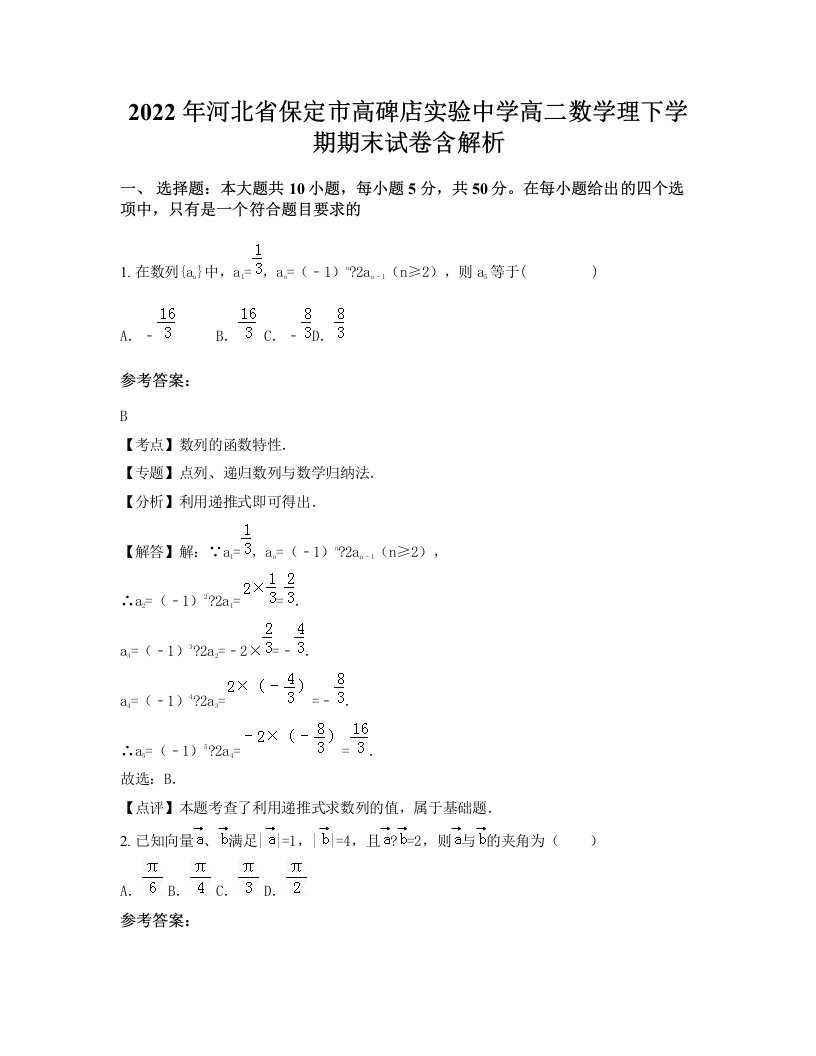 2022年河北省保定市高碑店实验中学高二数学理下学期期末试卷含解析