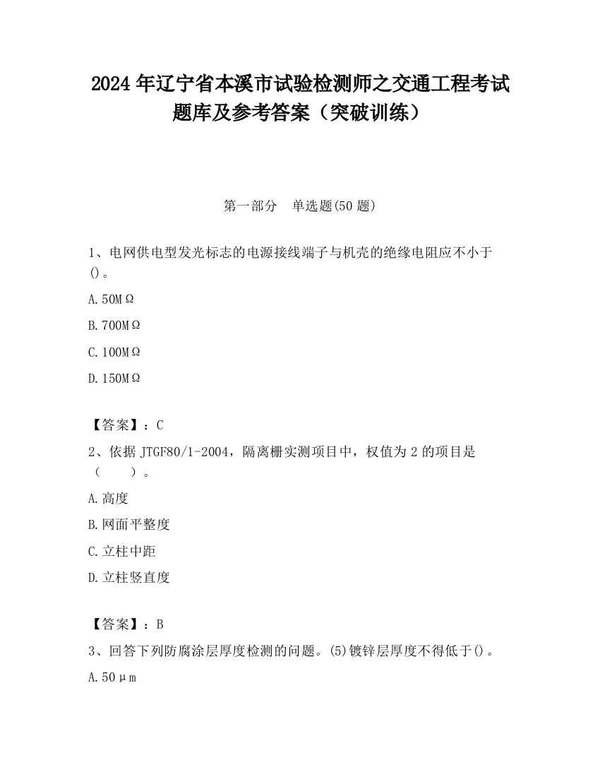 2024年辽宁省本溪市试验检测师之交通工程考试题库及参考答案（突破训练）