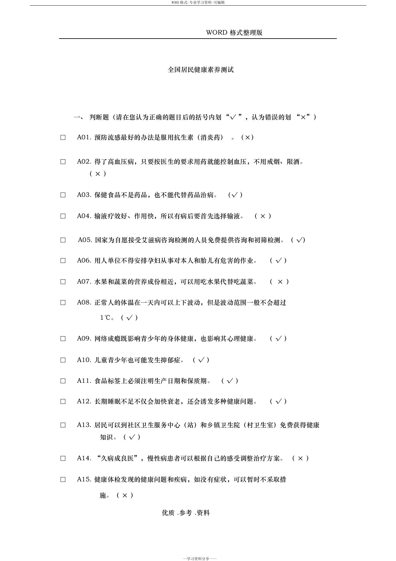 健康素养测试题试题库答案解析