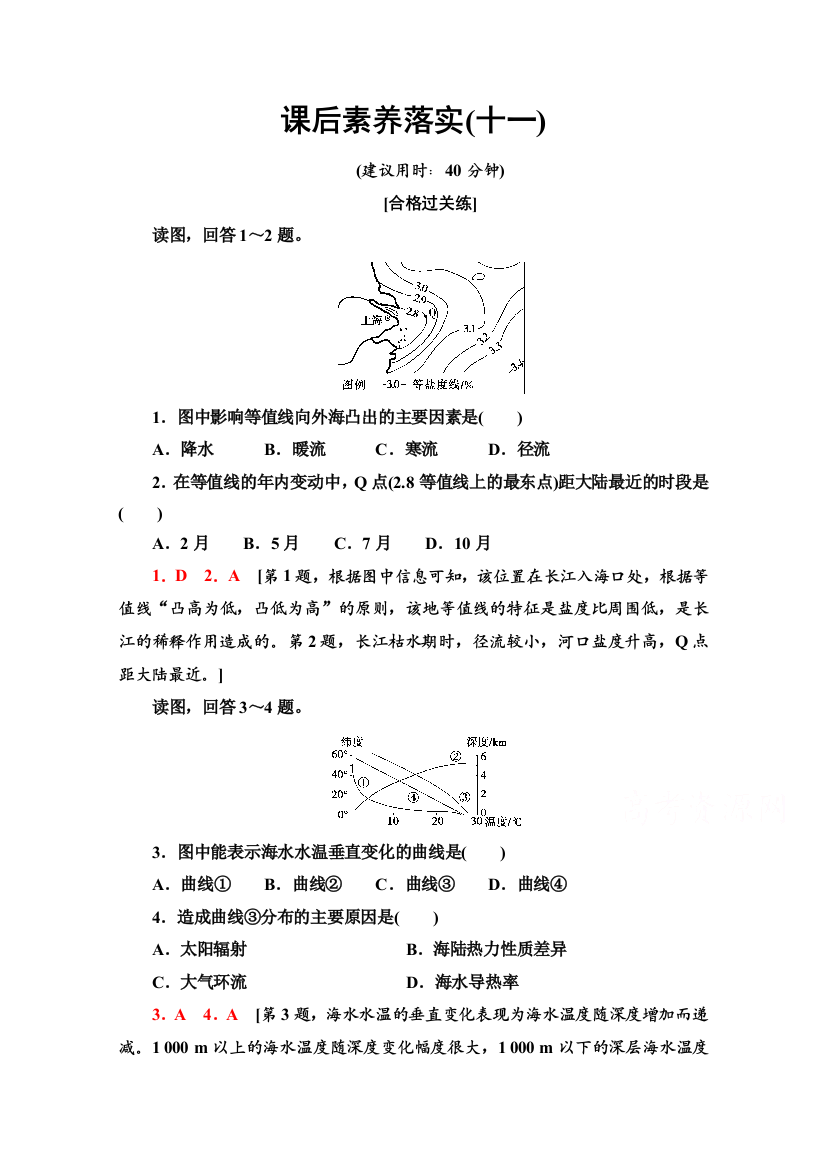 2021-2022学年新教材中图版地理必修第一册课后落实：2-5-1　海水的性质及其对人类活动的影响