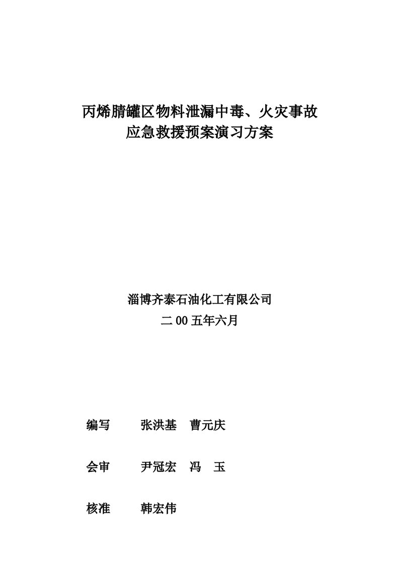 丙烯腈罐区物料泄漏事故预案演练方案