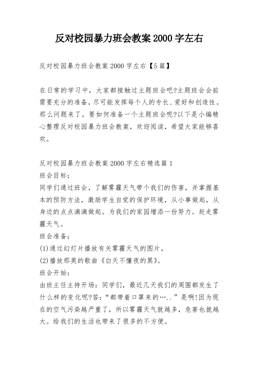 反对校园暴力班会教案2000字左右