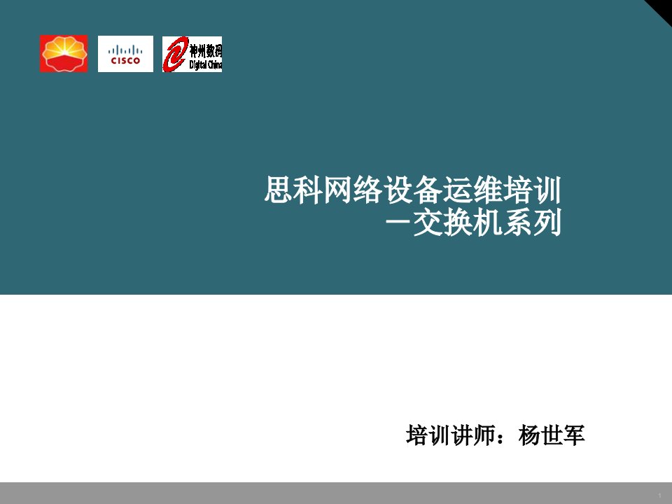 思科网络设备运维培训交换机系列