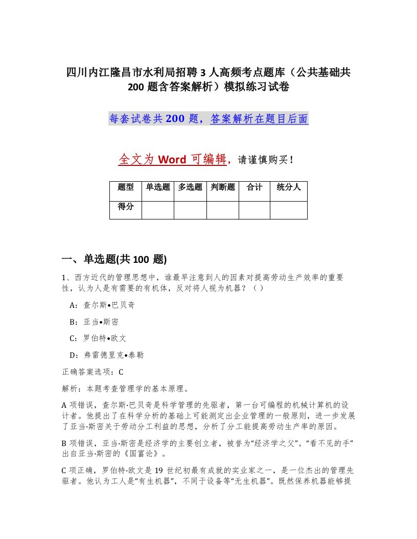 四川内江隆昌市水利局招聘3人高频考点题库公共基础共200题含答案解析模拟练习试卷