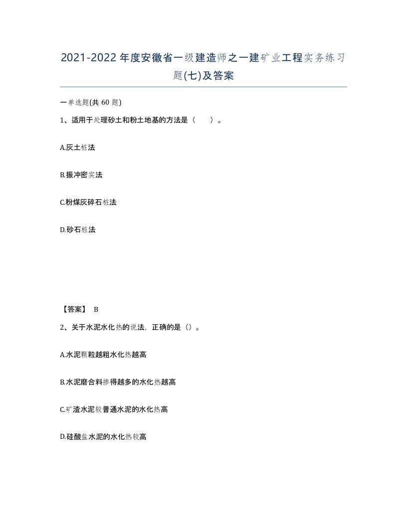 2021-2022年度安徽省一级建造师之一建矿业工程实务练习题七及答案