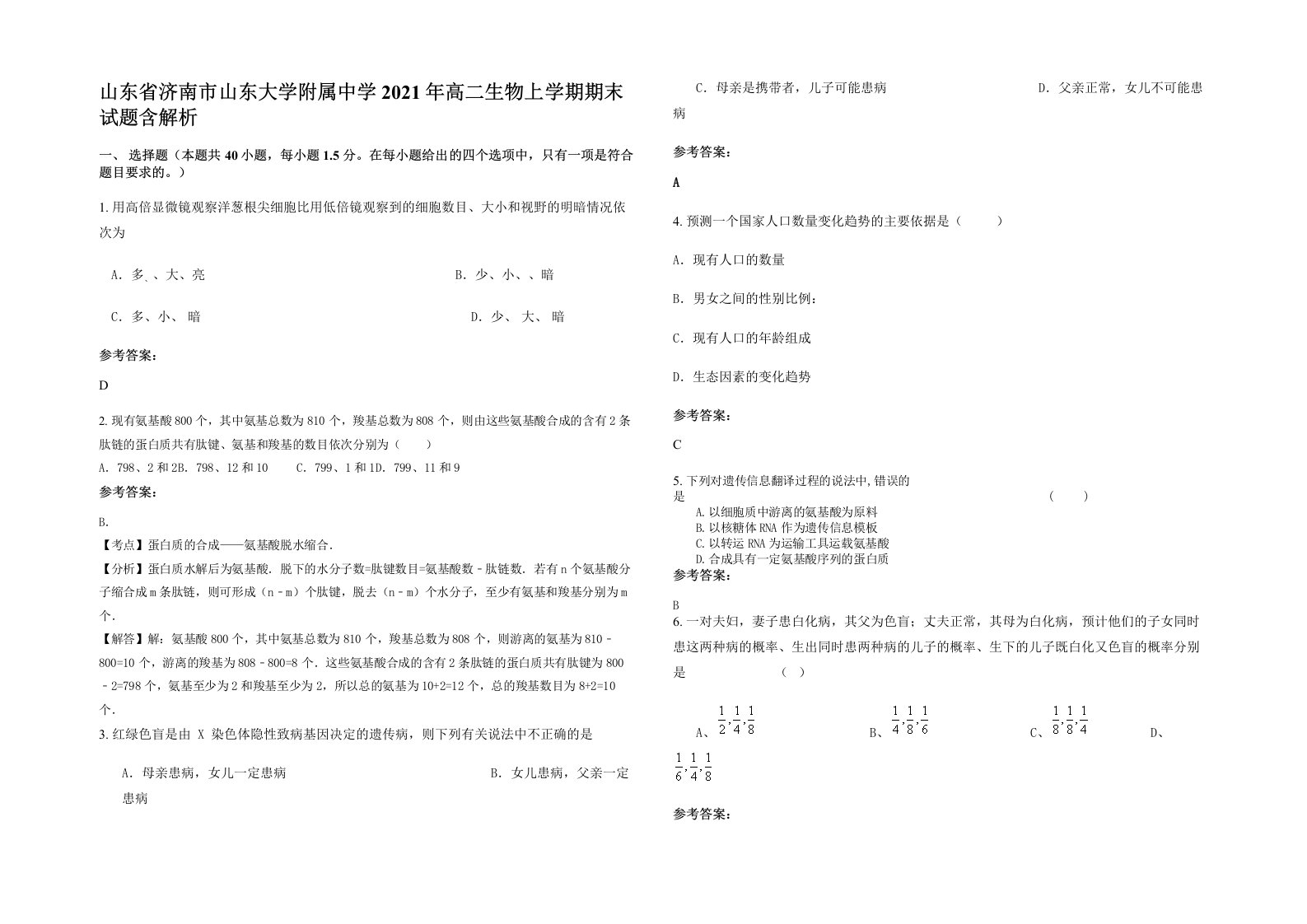 山东省济南市山东大学附属中学2021年高二生物上学期期末试题含解析