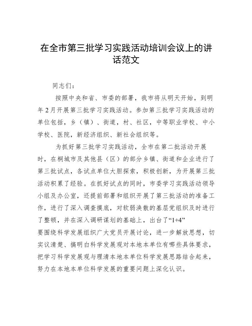 在全市第三批学习实践活动培训会议上的讲话范文