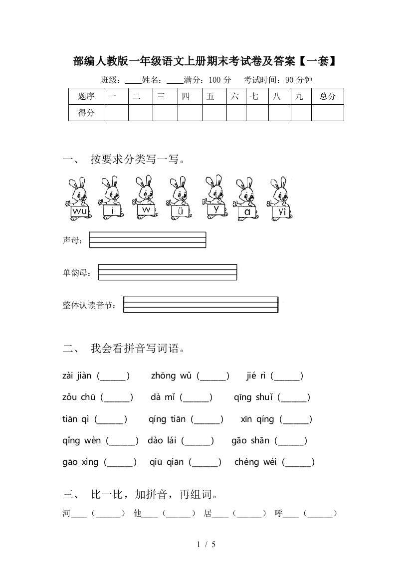 部编人教版一年级语文上册期末考试卷及答案【一套】