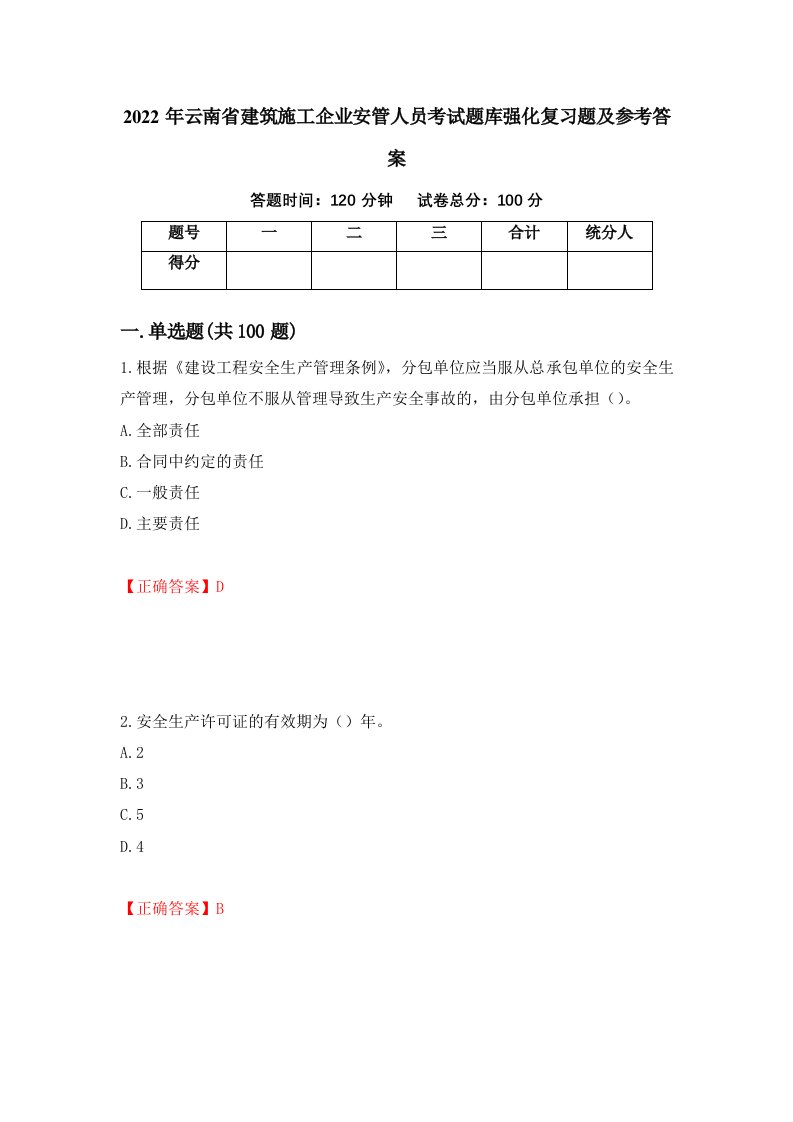 2022年云南省建筑施工企业安管人员考试题库强化复习题及参考答案第61卷