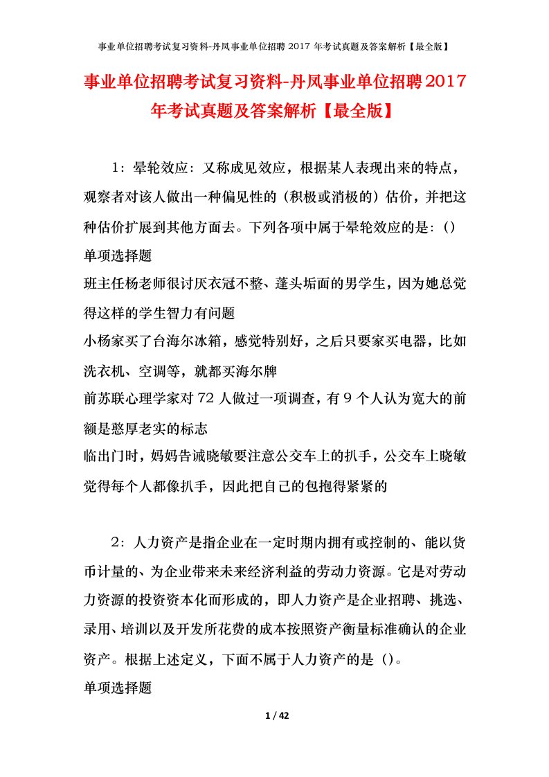 事业单位招聘考试复习资料-丹凤事业单位招聘2017年考试真题及答案解析最全版