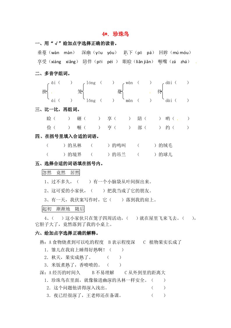 五年级语文上册第一单元4珍珠鸟一课一练新人教版