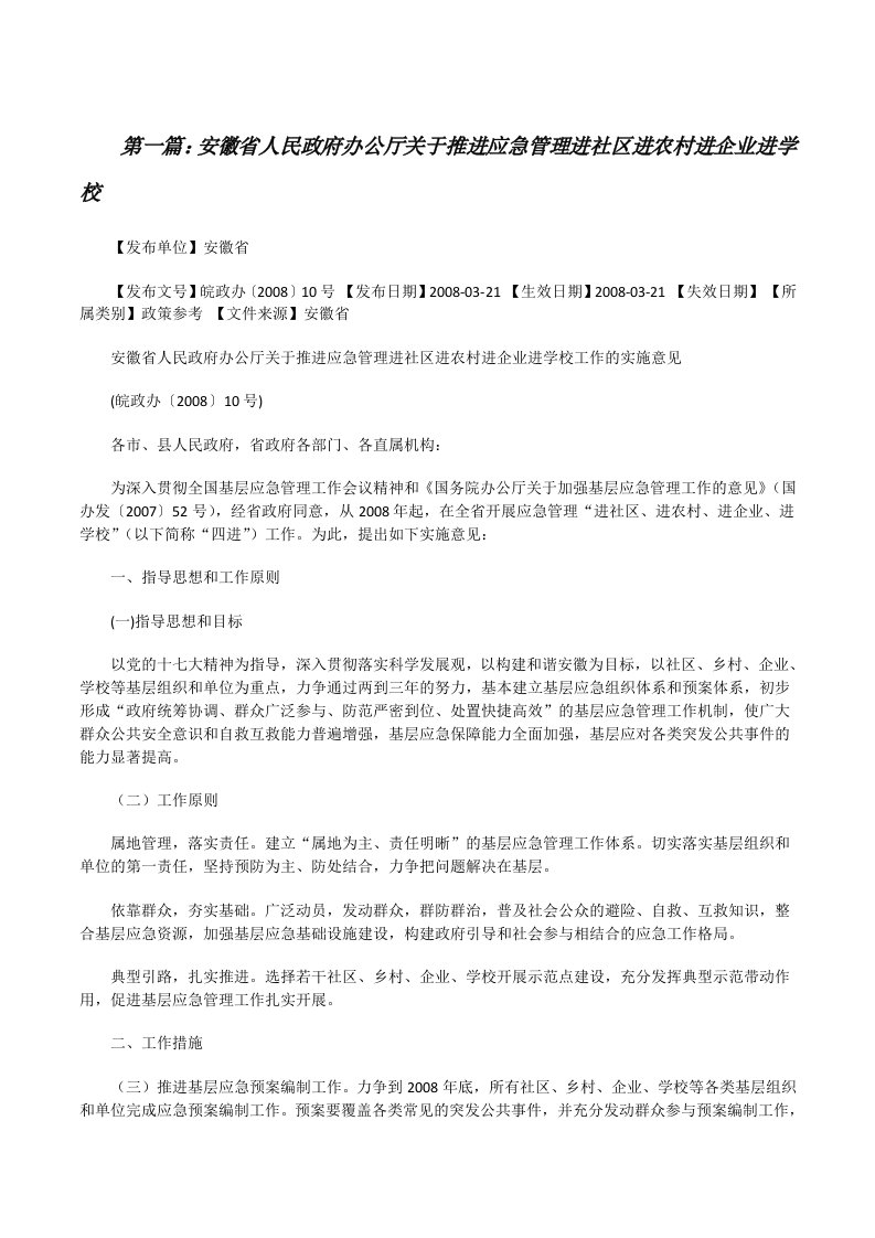 安徽省人民政府办公厅关于推进应急管理进社区进农村进企业进学校（共5篇）[修改版]