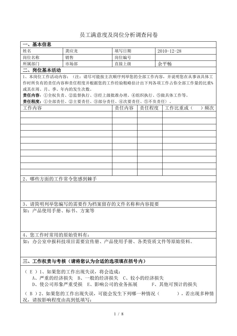 员工满意度及工作岗位分析调查问卷