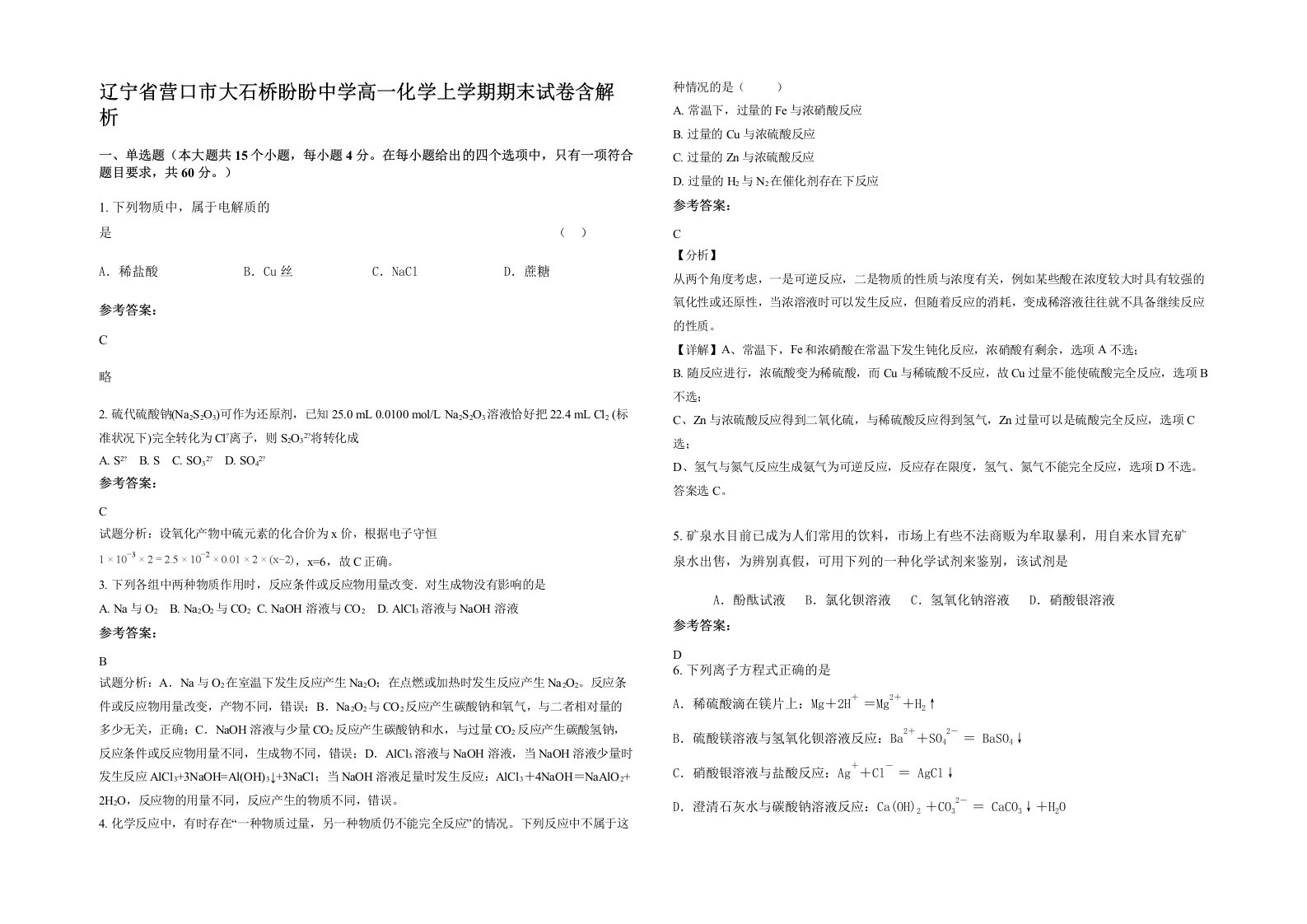 辽宁省营口市大石桥盼盼中学高一化学上学期期末试卷含解析