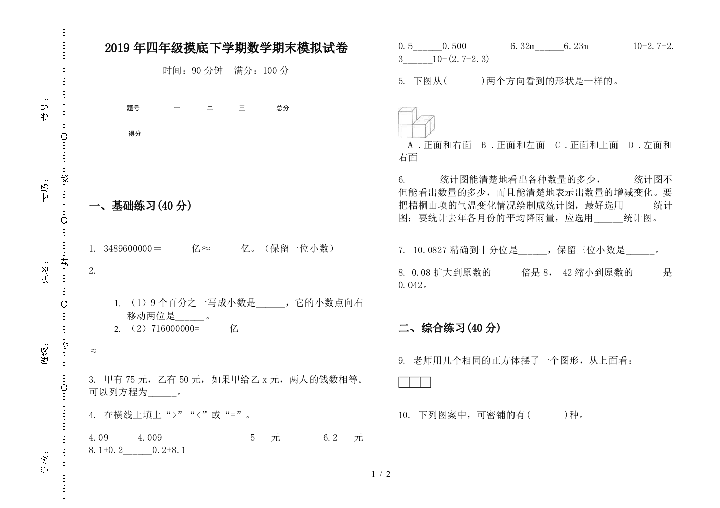 2019年四年级摸底下学期数学期末模拟试卷