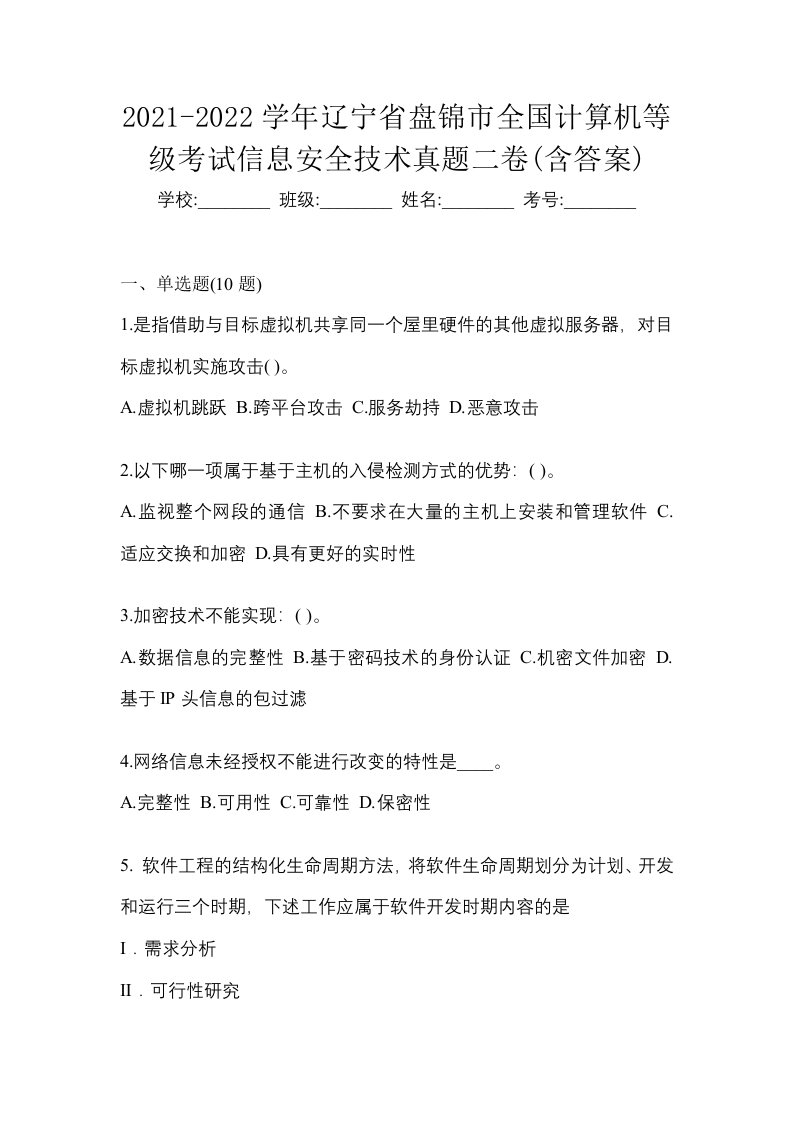 2021-2022学年辽宁省盘锦市全国计算机等级考试信息安全技术真题二卷含答案