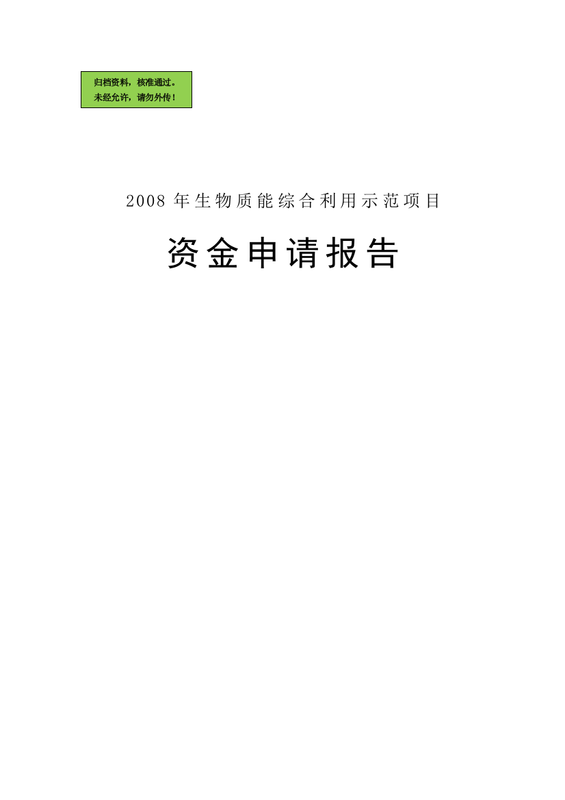 江西省某县2MW稻壳气化发电示范项目资金申请报告