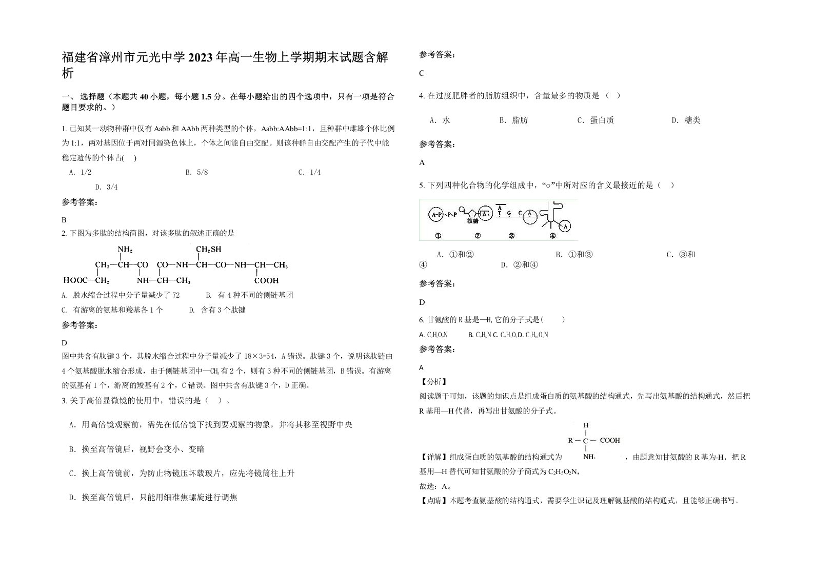 福建省漳州市元光中学2023年高一生物上学期期末试题含解析