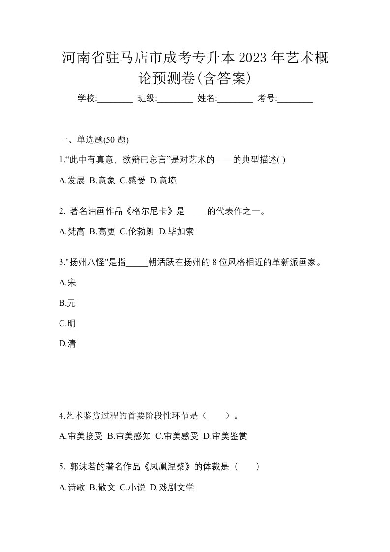 河南省驻马店市成考专升本2023年艺术概论预测卷含答案