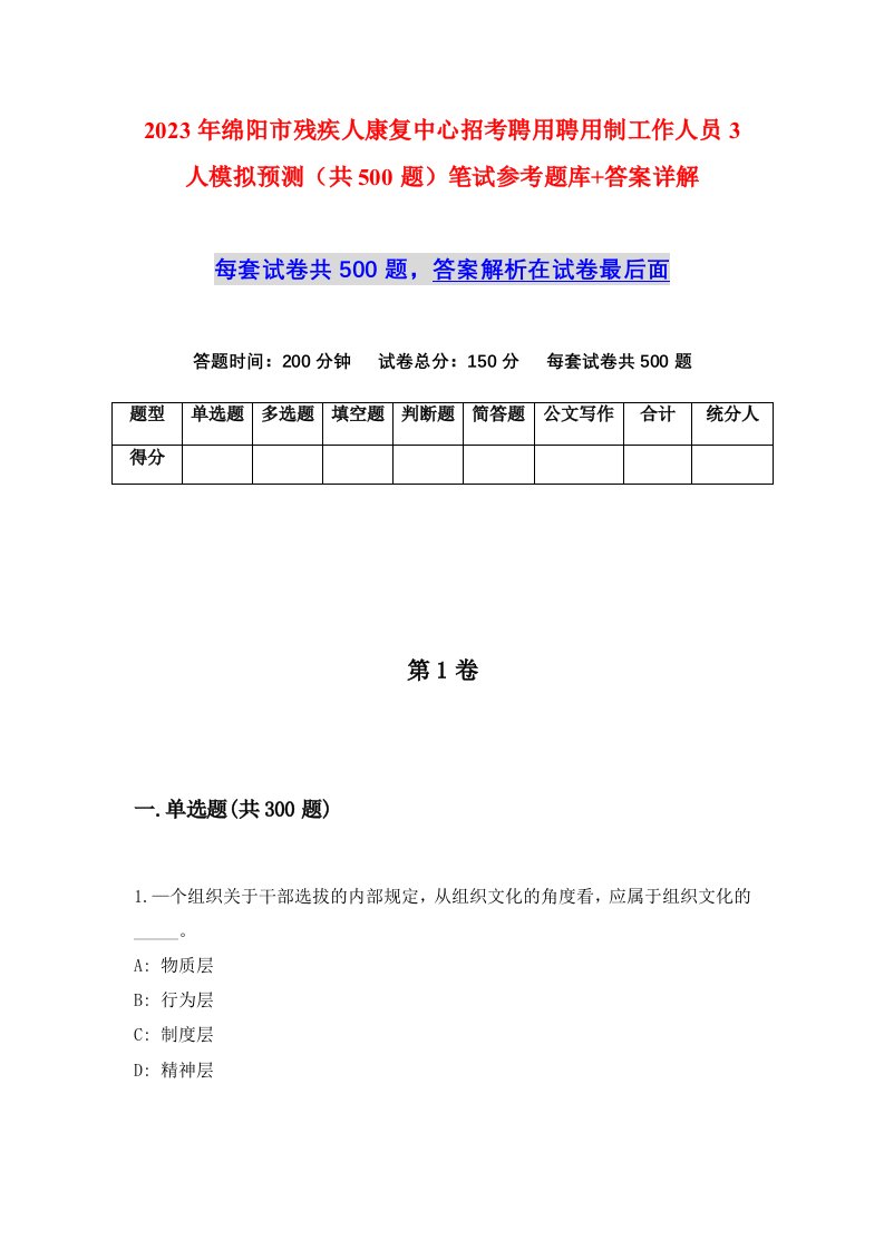 2023年绵阳市残疾人康复中心招考聘用聘用制工作人员3人模拟预测共500题笔试参考题库答案详解