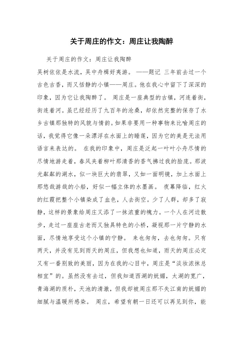 关于周庄的作文：周庄让我陶醉