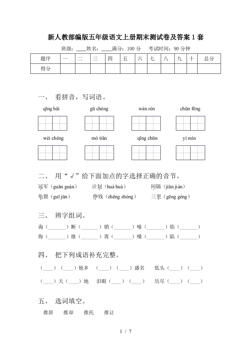 新人教部编版五年级语文上册期末测试卷及答案1套