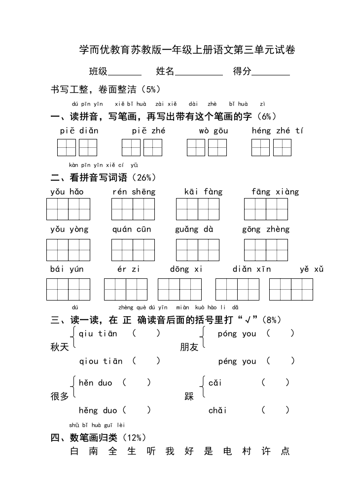 苏教版一年级语文上第三单元试卷