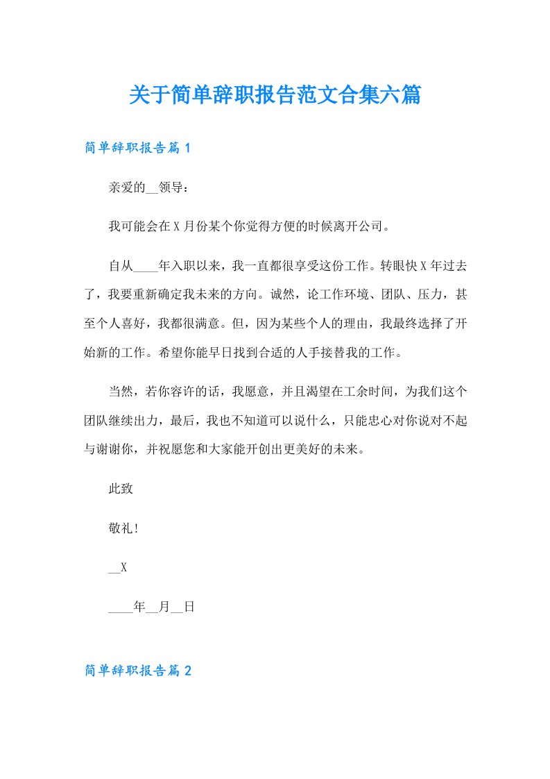 关于简单辞职报告范文合集六篇