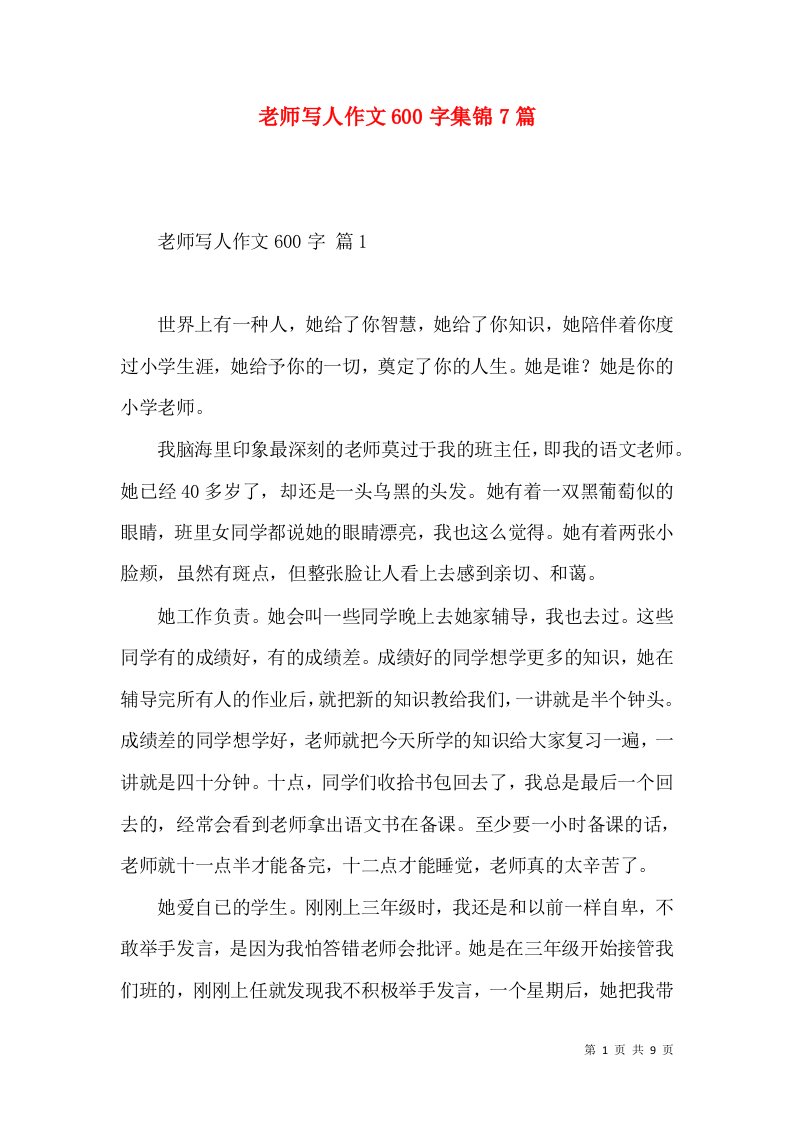 老师写人作文600字集锦7篇