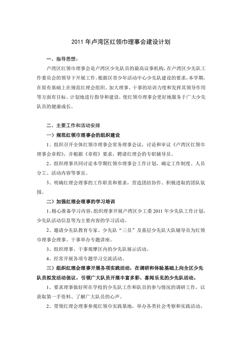 2011年卢湾区红领巾理事会建设计划